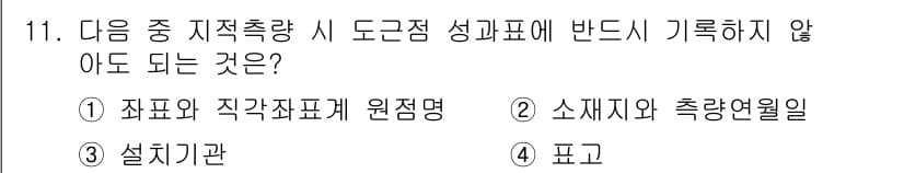 9급_지방직_공무원_서울시_지적측량 2016년 11번 - 정답과 핵심 포인트를 검수 중인 기출문제