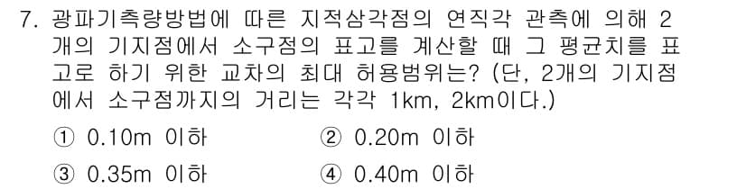 9급_지방직_공무원_서울시_지적측량 2019년 7번 - 정답과 핵심 포인트를 검수 중인 기출문제