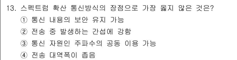 9급_지방직_공무원_서울시_통신이론 2018년 13번 - 스펙트럼 확산 통신 방식은 주파수 자원을 효율적으로 사용하는 기법이나, ... 에 관한 핵심 기출문제