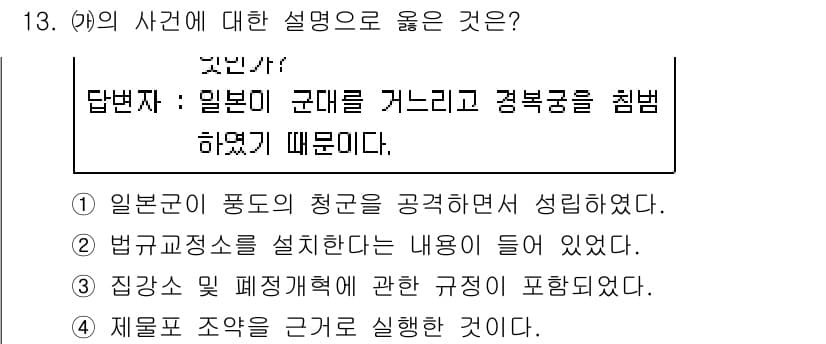 9급_지방직_공무원_서울시_한국사 2017년 13번 - 일본군이 군대를 거느리고 정부를 침범한 사건으로, 이는 한국의 주권을 침... 에 관한 핵심 기출문제