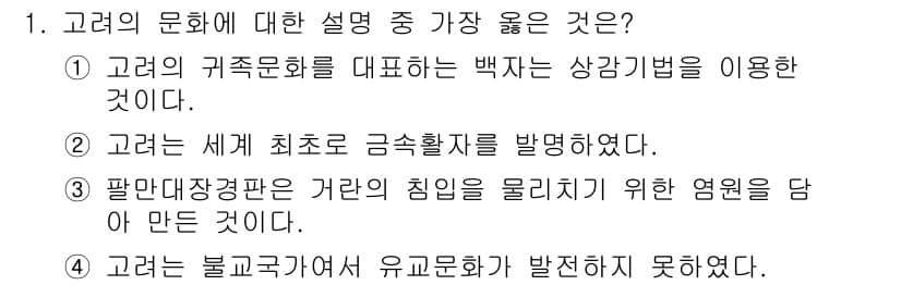 9급_지방직_공무원_서울시_한국사 2018년 1번 - 정답과 핵심 포인트를 검수 중인 기출문제
