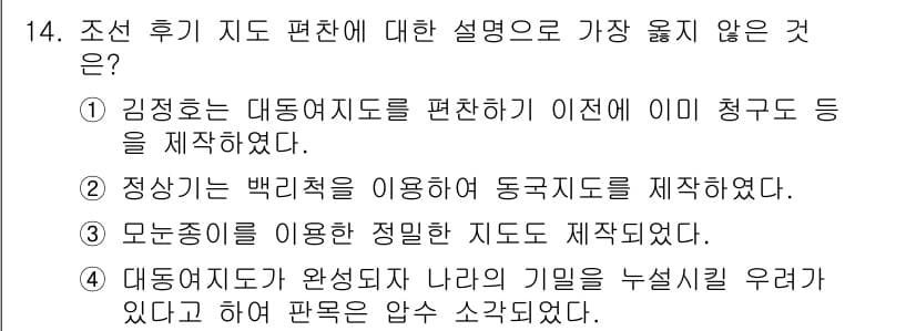 9급_지방직_공무원_서울시_한국사 2019년 14번 - . 대동여지도는 완성된 국가의 기밀을 누설시킬 우려가 있어서 파문을 일으... 에 관한 핵심 기출문제