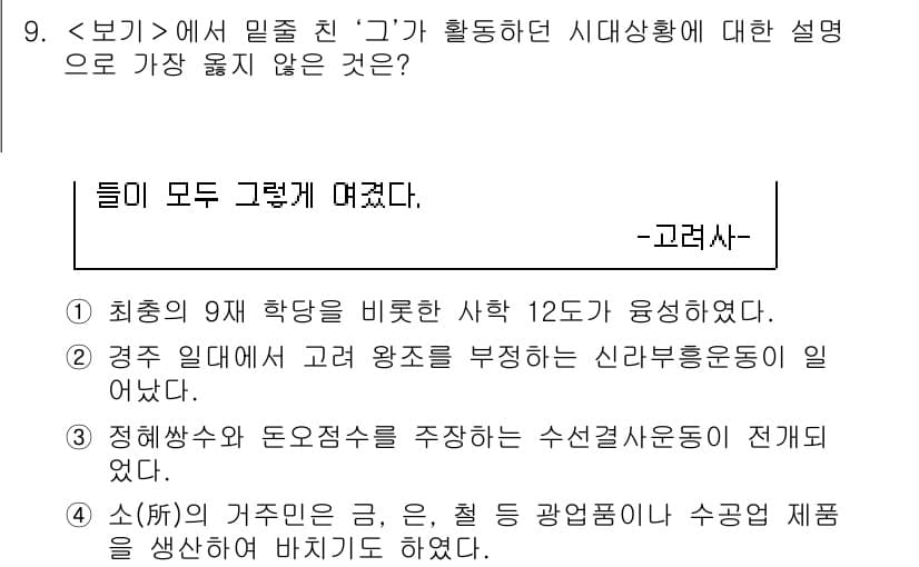 9급_지방직_공무원_서울시_한국사 2019년 9번 - 정답과 핵심 포인트를 검수 중인 기출문제