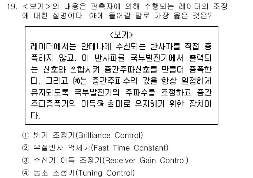 9급_지방직_공무원_서울시_항해 2019년 19번 - 내용은 관측자에 의해 수행되는 레이더에 대한 설명으로, 주파수의 미세 조... 에 관한 핵심 기출문제