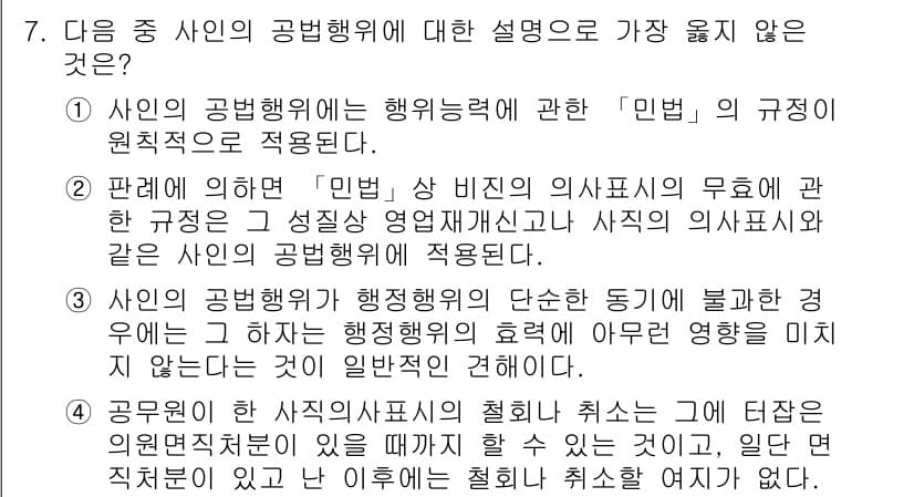 9급_지방직_공무원_서울시_행정법총론 2016년 7번 - 정답과 핵심 포인트를 검수 중인 기출문제