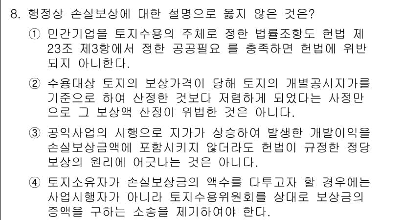 9급_지방직_공무원_서울시_행정법총론 2016년 8번 - 정답과 핵심 포인트를 검수 중인 기출문제