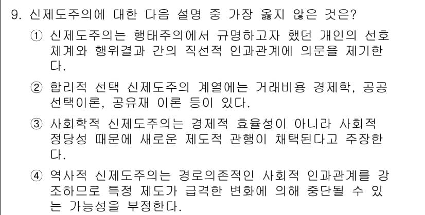 9급_지방직_공무원_서울시_행정학개론 2015년 9번 - 주장된 내용은 신제도주의가 경제 효율성을 강조하지 않으며 사회적 정당성을... 에 관한 핵심 기출문제