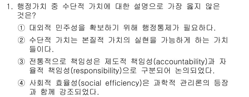 9급_지방직_공무원_서울시_행정학개론 2017년 1번 - 수단적 가치의 정의는 특정 목표를 달성하기 위한 수단으로 기능하는 가치를... 에 관한 핵심 기출문제
