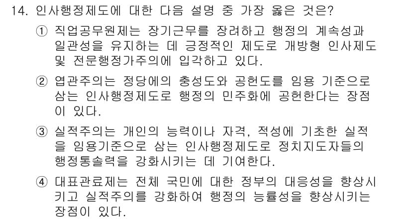 9급_지방직_공무원_서울시_행정학개론 2017년 14번 - . 인사행정제도의 목적은 공직자의 능력 및 적성을 기준으로 인사와 조직을... 에 관한 핵심 기출문제