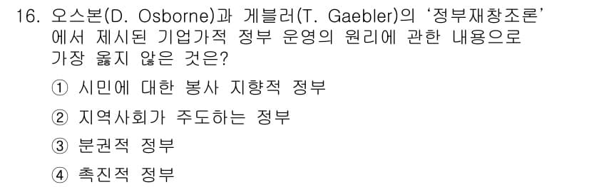 9급_지방직_공무원_서울시_행정학개론 2017년 16번 - 정답과 핵심 포인트를 검수 중인 기출문제