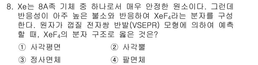 9급_지방직_공무원_서울시_화학 2016년 8번 - 정답과 핵심 포인트를 검수 중인 기출문제