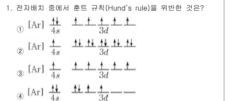 9급_지방직_공무원_서울시_화학 2018년 1번 - 정답은 4번이다. 헌트의 규칙에 따르면 전자들은 가능한 많은 궤도에 각각... 에 관한 핵심 기출문제