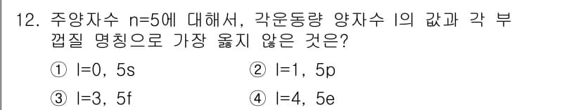9급_지방직_공무원_서울시_화학 2018년 12번 - 정답은 ④입니다. 주양자수 \( l \)이 4인 경우, 이는 d 오비탈에... 에 관한 핵심 기출문제