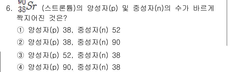 9급_지방직_공무원_서울시_화학 2018년 6번 - 스트론튬의 양성자 수는 38로, 주기율표에서 원자 번호로 양성자의 수를 ... 에 관한 핵심 기출문제