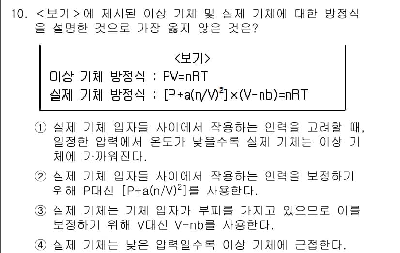 9급_지방직_공무원_서울시_화학 2019년 10번 - 실제 기체는 이상 기체와 달리 상호작용과 부피의 영향을 받기 때문에 PV... 에 관한 핵심 기출문제