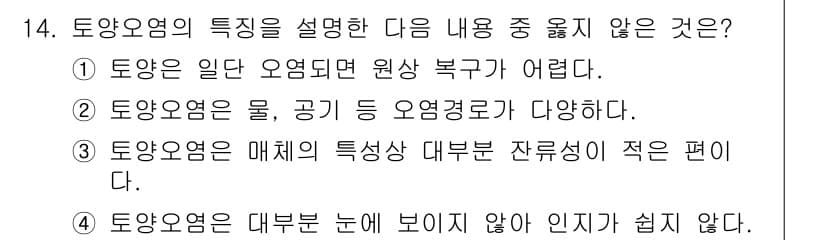 9급_지방직_공무원_서울시_환경공학개론 2016년 14번 - 토양오염의 특성을 설명하는 문항에서 3번 "토양오염은 매체의 특성상 대부... 에 관한 핵심 기출문제