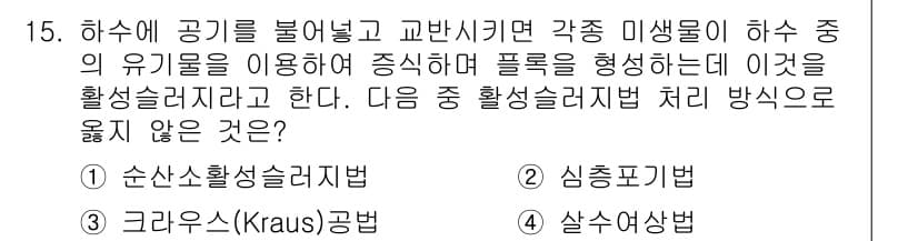 9급_지방직_공무원_서울시_환경공학개론 2016년 15번 - 정답과 핵심 포인트를 검수 중인 기출문제