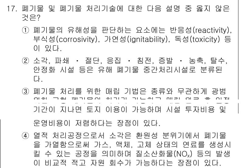 9급_지방직_공무원_서울시_환경공학개론 2016년 17번 - 폐기물 및 폐기물 처리 기술에 대한 설명 중 "폐기물의 유해성을 판단하는... 에 관한 핵심 기출문제