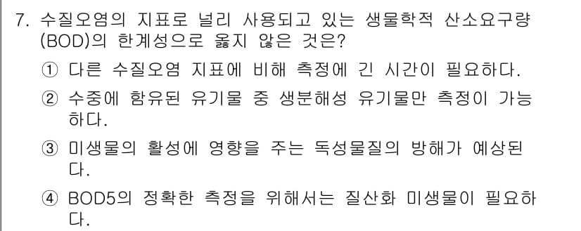 9급_지방직_공무원_서울시_환경공학개론 2016년 7번 - 정답은 4입니다. BOD 측정은 미생물의 활성에 의존하므로, 미생물의 활... 에 관한 핵심 기출문제