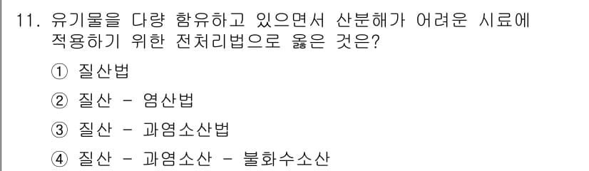 9급_지방직_공무원_서울시_환경공학개론 2017년 11번 - 정답은 3번 "질산 - 과염소산법"입니다. 이 방법은 유기물의 농도가 낮... 에 관한 핵심 기출문제