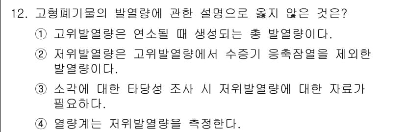 9급_지방직_공무원_서울시_환경공학개론 2017년 12번 - 고형폐기물의 발열량에 관한 설명에서, 2번 항목이 옳지 않습니다. 저위발... 에 관한 핵심 기출문제