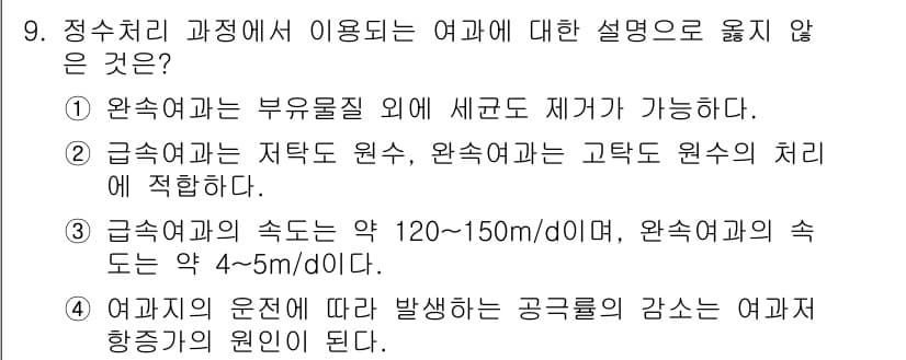 9급_지방직_공무원_서울시_환경공학개론 2017년 9번 - . 

급속여과는 중력에 의한 원심력을 이용하는 것이 아니라, 물리적 여... 에 관한 핵심 기출문제