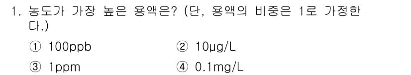 9급_지방직_공무원_서울시_환경공학개론 2018년 1번 - 정답 3번(1ppm)은 농도가 가장 높은 용액입니다. 1ppm은 1,00... 에 관한 핵심 기출문제