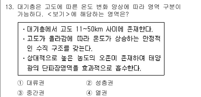 9급_지방직_공무원_서울시_환경공학개론 2018년 13번 - 정답 2인 "성촌동"은 고도 11~50km 사이에 위치하며, 고도가 올라... 에 관한 핵심 기출문제