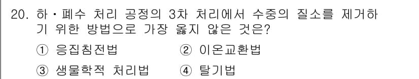 9급_지방직_공무원_서울시_환경공학개론 2018년 20번 - 정답과 핵심 포인트를 검수 중인 기출문제