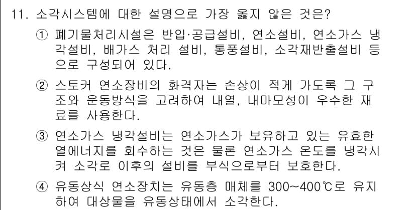 9급_지방직_공무원_서울시_환경공학개론 2019년 11번 - 정답과 핵심 포인트를 검수 중인 기출문제