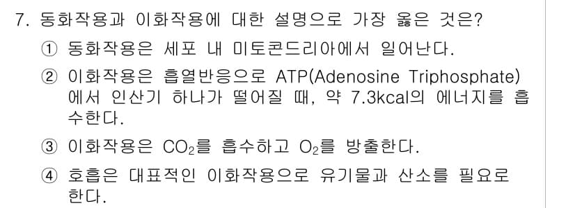 9급_지방직_공무원_서울시_환경공학개론 2019년 7번 - 정답 4번: 호흡작용은 CO₂를 흡수하고 O₂를 방출한다는 설명이 잘못됨... 에 관한 핵심 기출문제
