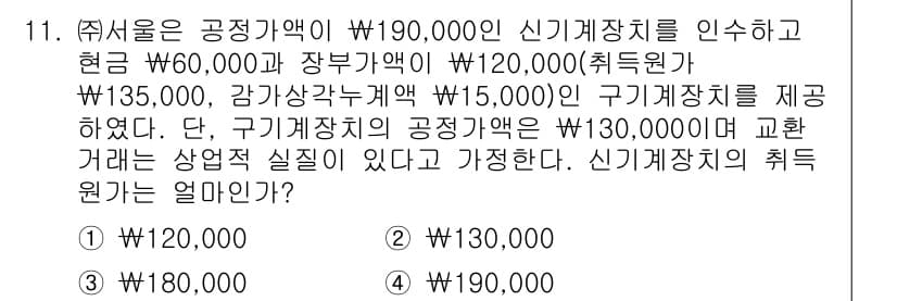 9급_지방직_공무원_서울시_회계학 2017년 9번 - 신기계장치의 취득원가는 공정가액을 기준으로 계산하므로, 신기계장치의 공정... 에 관한 핵심 기출문제