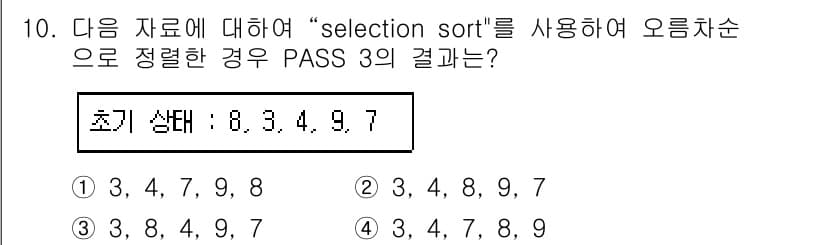 정보처리기사(구) 2016년 10번 - 선택 정렬(selection sort)은 가장 작은 원소를 찾아서 맨 앞... 에 관한 핵심 기출문제