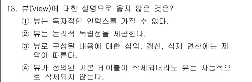 정보처리기사(구) 2016년 13번 - 정답 4번은 뷰가 기반 테이블의 삭제와 관계없이 유지된다는 설명이 잘못된... 에 관한 핵심 기출문제