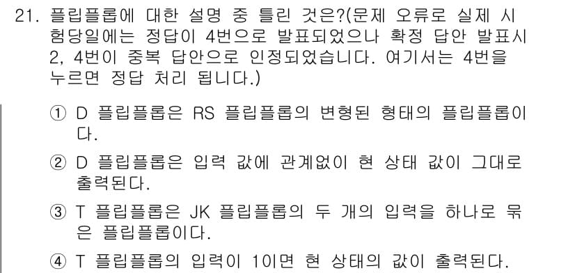 정보처리기사(구) 2016년 21번 - 정답 4는 'T 플리핑플롭'에 관한 설명으로, 입력 값이 10인 상태에서... 에 관한 핵심 기출문제