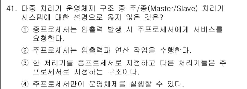 정보처리기사(구) 2016년 41번 - 3번이 정답인 이유는, 주 프로세서가 모든 작업을 주도하며, 다른 프로세... 에 관한 핵심 기출문제
