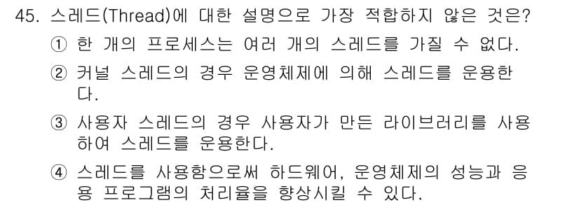 정보처리기사(구) 2016년 45번 - 스레드에 대한 설명 중 "사용자 스레드의 경우 사용자가 만든 라이브러리를... 에 관한 핵심 기출문제