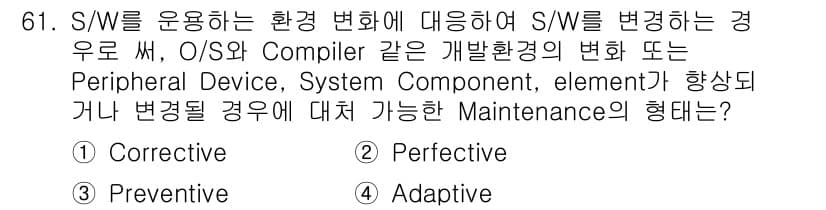 정보처리기사(구) 2016년 61번 - 정답은 4번 Adaptive입니다. Adaptive Maintenance... 에 관한 핵심 기출문제