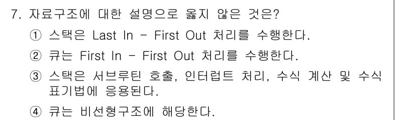 정보처리기사(구) 2016년 7번 - 큐는 First In - First Out(FIFO) 처리 방식을 따르며... 에 관한 핵심 기출문제