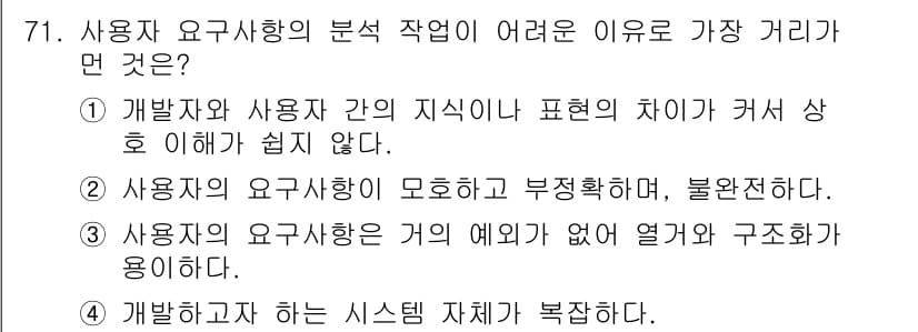 정보처리기사(구) 2016년 71번 - 사용자의 요구사항 분석 작업이 어려운 이유 중 가장 큰 것은 사용자와 개... 에 관한 핵심 기출문제