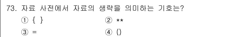 정보처리기사(구) 2016년 73번 - 괄호()는 데이터의 시작과 끝을 의미하며, 데이터 구조에서 특정한 데이터... 에 관한 핵심 기출문제