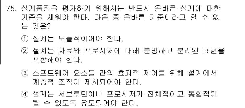 정보처리기사(구) 2016년 75번 - 설계는 전체 시스템의 통합성과 일관성을 고려해야 하며, 특정 요소만을 프... 에 관한 핵심 기출문제