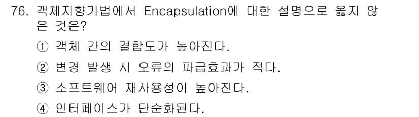정보처리기사(구) 2016년 76번 - 정답인 이유: Encapsulation(캡슐화)은 객체 간의 결합도를 낮... 에 관한 핵심 기출문제