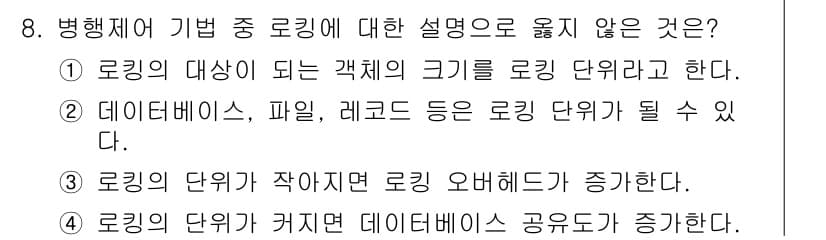 정보처리기사(구) 2016년 8번 - 정답 4번은 로킹의 단위가 커지면 데이터베이스 공유가 증가한다고 잘못 설... 에 관한 핵심 기출문제