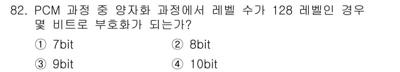 정보처리기사(구) 2016년 82번 - PCM(펄스 코드 변조)에서 양자화 단계 수가 128이라면, 128을 이... 에 관한 핵심 기출문제
