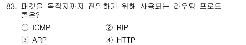 정보처리기사(구) 2016년 83번 - . RIP은 라우팅 프로토콜로, 패킷이 목적지까지 전달되기 위해 네트워크... 에 관한 핵심 기출문제