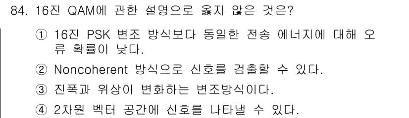 정보처리기사(구) 2016년 84번 - Noncoherent 방식은 신호 검출 시 기준 신호의 위상을 요구하지 ... 에 관한 핵심 기출문제