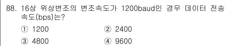 정보처리기사(구) 2016년 88번 - 주어진 변조 방식은 16상 위상변조로, 1심볼이 16개의 값 중 하나를 ... 에 관한 핵심 기출문제