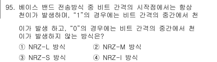 정보처리기사(구) 2016년 95번 - 정답은 2번 NRZ-M 방식입니다. NRZ-M 방식에서는 비트가 1일 때... 에 관한 핵심 기출문제