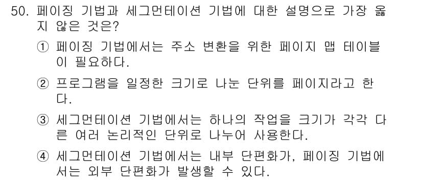 정보처리기사 2016년 50번 - 해설: 페이지 기법에서의 내부 단편화는 페이지 크기와 무관하게 발생할 수... 에 관한 핵심 기출문제